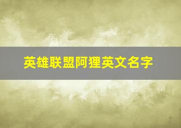 英雄联盟阿狸英文名字