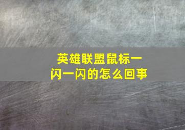 英雄联盟鼠标一闪一闪的怎么回事