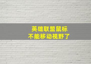 英雄联盟鼠标不能移动视野了