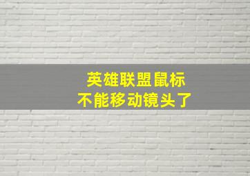 英雄联盟鼠标不能移动镜头了