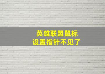 英雄联盟鼠标设置指针不见了