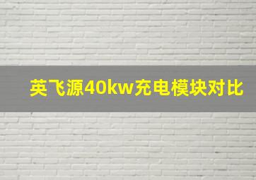 英飞源40kw充电模块对比