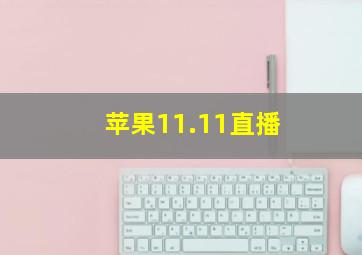 苹果11.11直播