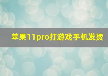 苹果11pro打游戏手机发烫