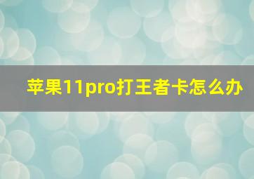 苹果11pro打王者卡怎么办