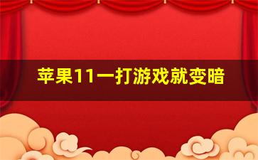 苹果11一打游戏就变暗