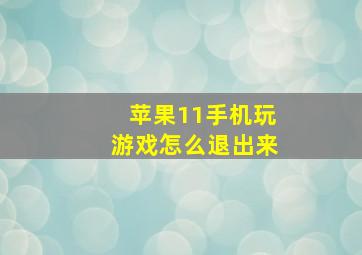 苹果11手机玩游戏怎么退出来