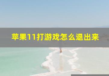 苹果11打游戏怎么退出来