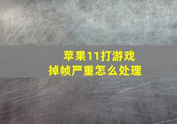 苹果11打游戏掉帧严重怎么处理