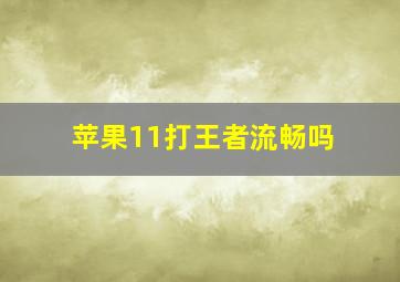 苹果11打王者流畅吗