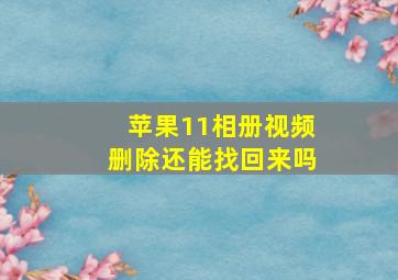 苹果11相册视频删除还能找回来吗