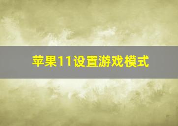 苹果11设置游戏模式