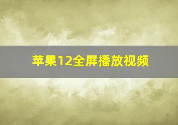 苹果12全屏播放视频