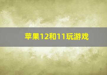 苹果12和11玩游戏