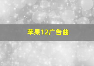 苹果12广告曲