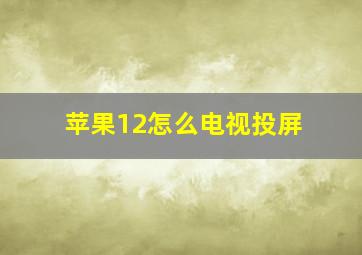 苹果12怎么电视投屏