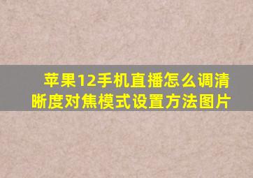 苹果12手机直播怎么调清晰度对焦模式设置方法图片