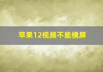 苹果12视频不能横屏