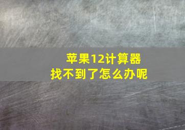 苹果12计算器找不到了怎么办呢