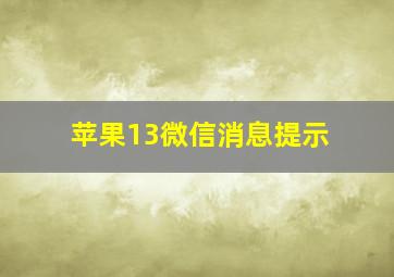 苹果13微信消息提示