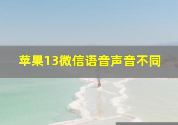 苹果13微信语音声音不同