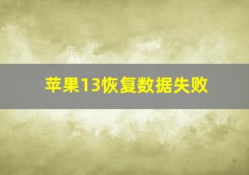 苹果13恢复数据失败