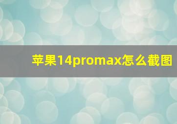 苹果14promax怎么截图