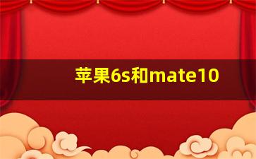 苹果6s和mate10