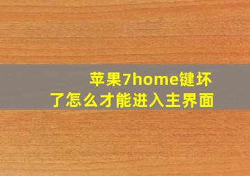 苹果7home键坏了怎么才能进入主界面