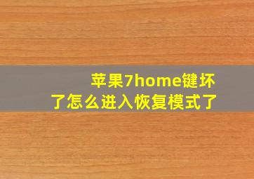 苹果7home键坏了怎么进入恢复模式了