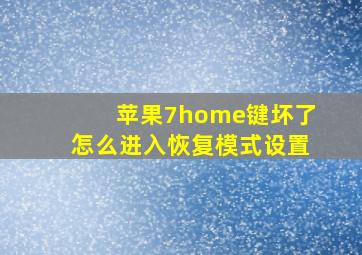 苹果7home键坏了怎么进入恢复模式设置