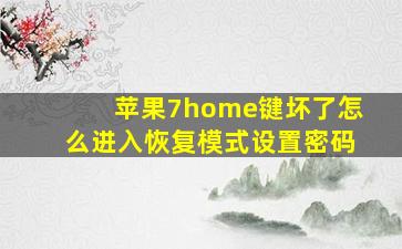 苹果7home键坏了怎么进入恢复模式设置密码