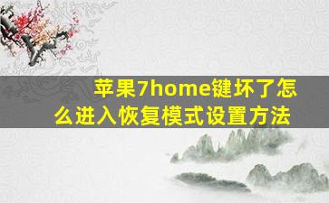 苹果7home键坏了怎么进入恢复模式设置方法