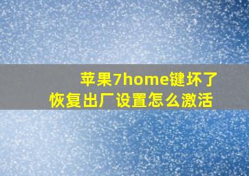 苹果7home键坏了恢复出厂设置怎么激活