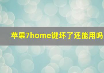 苹果7home键坏了还能用吗