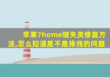 苹果7home键失灵修复方法,怎么知道是不是排线的问题