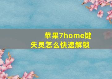 苹果7home键失灵怎么快速解锁