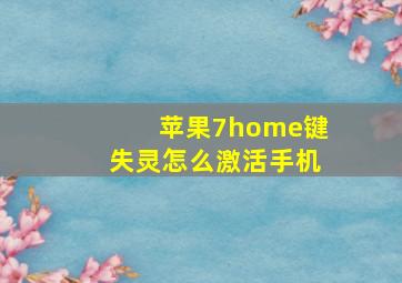 苹果7home键失灵怎么激活手机