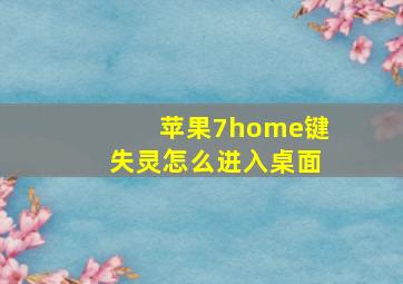 苹果7home键失灵怎么进入桌面