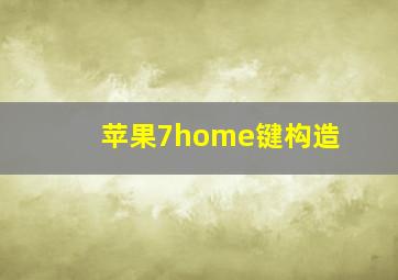 苹果7home键构造