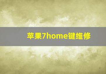 苹果7home键维修