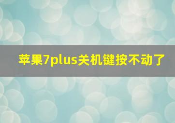 苹果7plus关机键按不动了