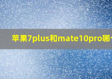 苹果7plus和mate10pro哪个好