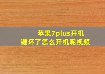 苹果7plus开机键坏了怎么开机呢视频