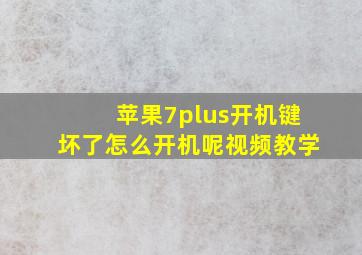 苹果7plus开机键坏了怎么开机呢视频教学