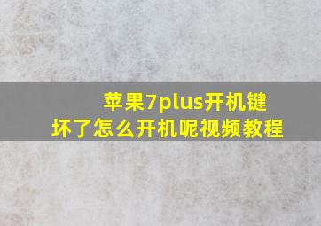 苹果7plus开机键坏了怎么开机呢视频教程