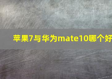 苹果7与华为mate10哪个好