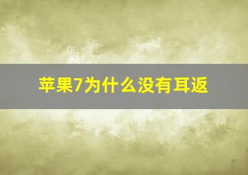 苹果7为什么没有耳返