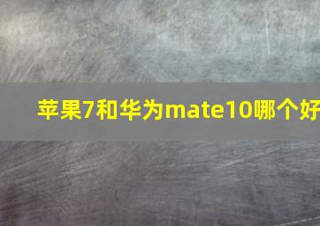 苹果7和华为mate10哪个好