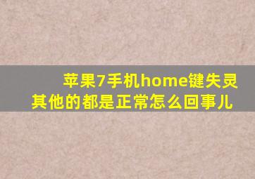 苹果7手机home键失灵其他的都是正常怎么回事儿